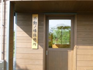9/15きれいな不動ノ峰休憩所